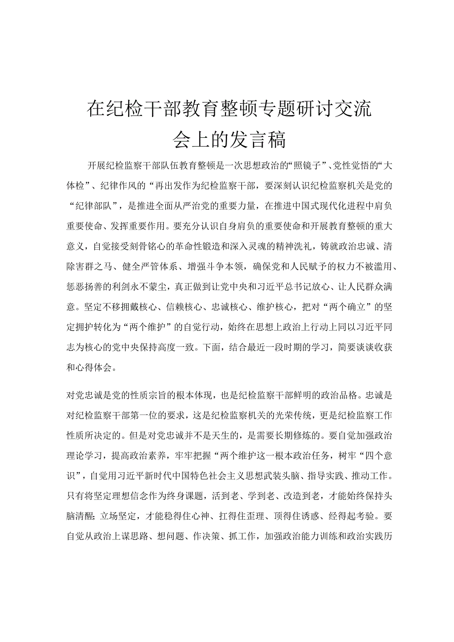 在纪检干部教育整顿专题研讨交流会上的发言稿.docx_第1页