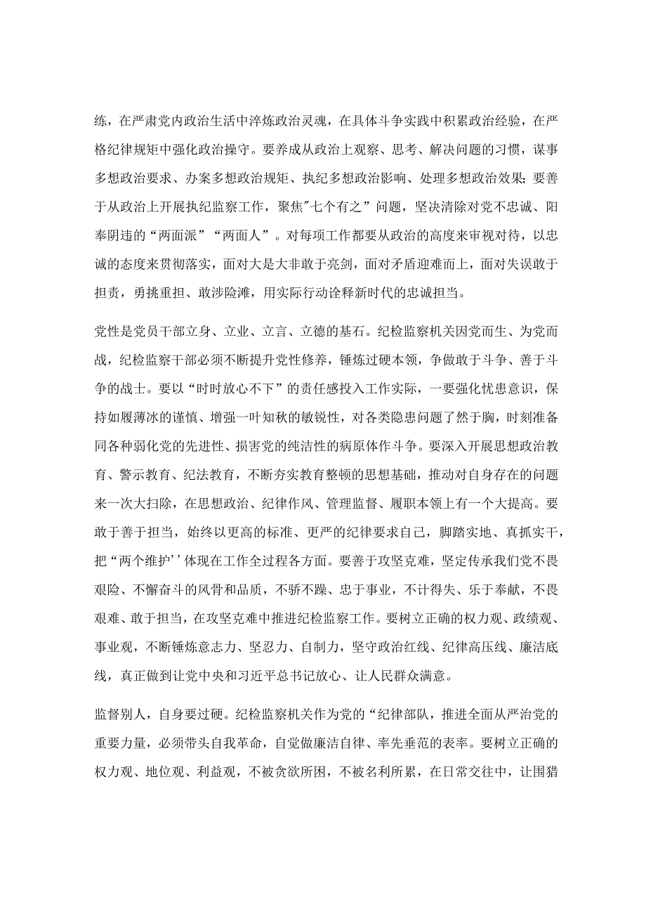 在纪检干部教育整顿专题研讨交流会上的发言稿.docx_第2页