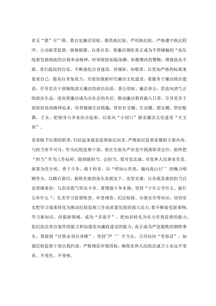 在纪检干部教育整顿专题研讨交流会上的发言稿.docx_第3页