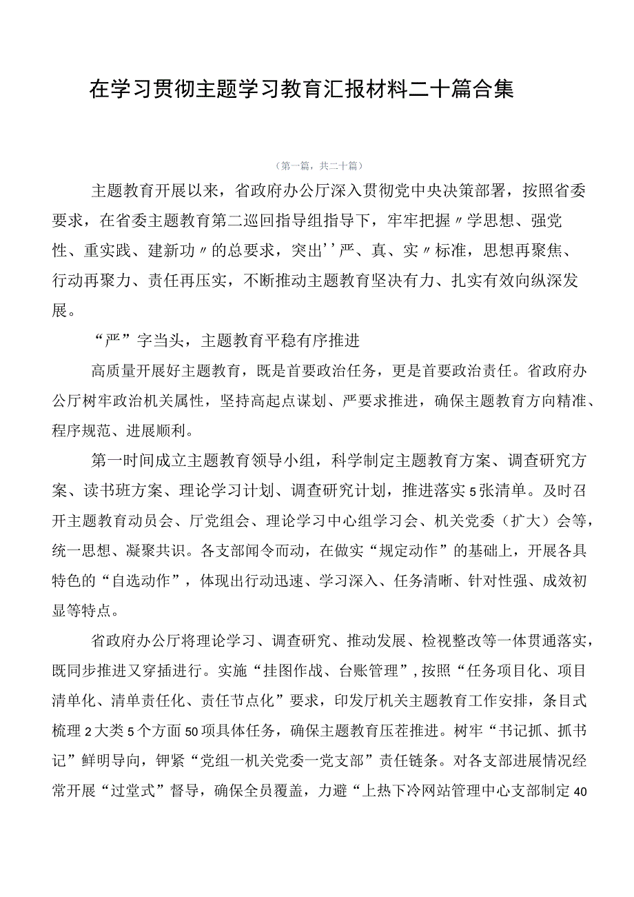 在学习贯彻主题学习教育汇报材料二十篇合集.docx_第1页