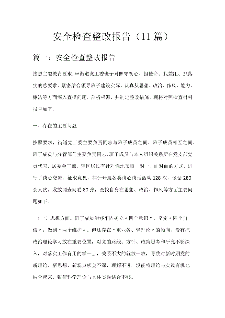 安全检查整改报告（11篇）.docx_第1页