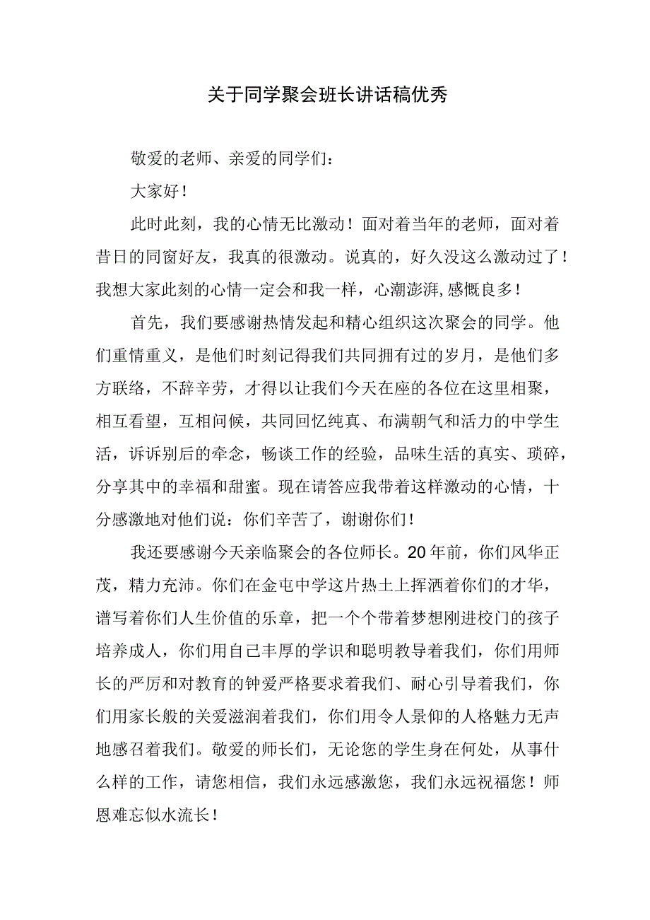 关于同学聚会班长讲话稿优秀.docx_第1页