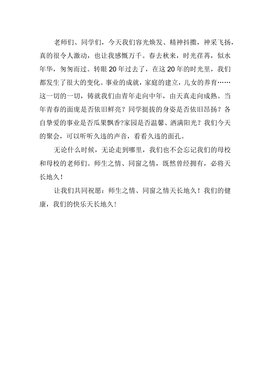 关于同学聚会班长讲话稿优秀.docx_第2页