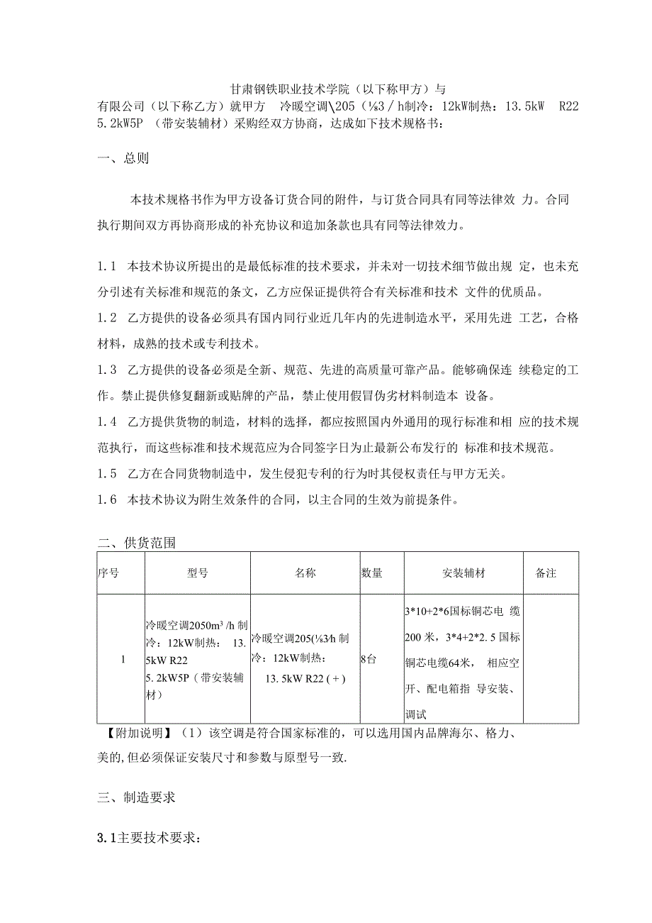 甘肃钢铁职业技术学院冷暖空调采购技术规格书.docx_第2页