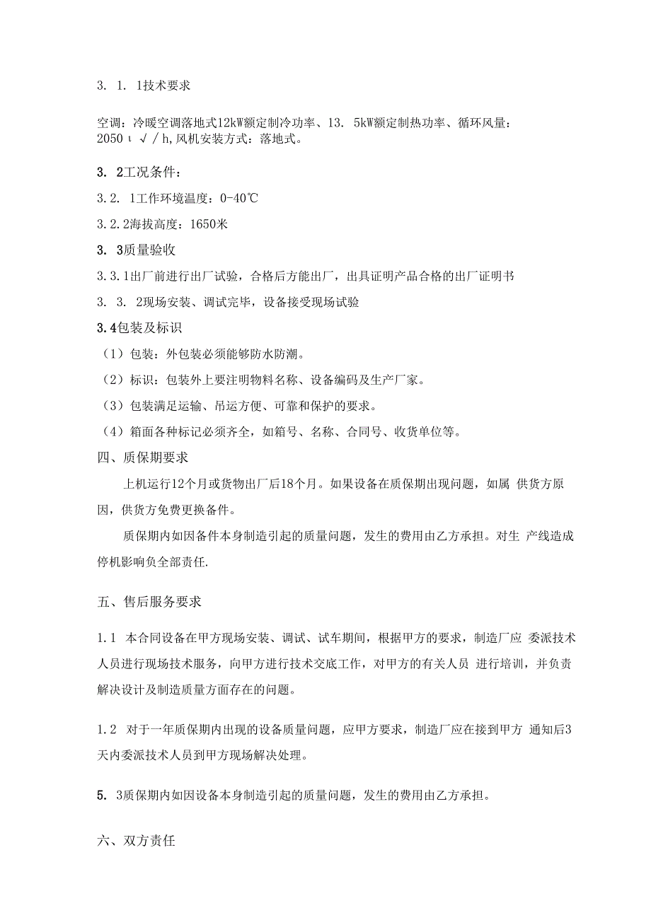 甘肃钢铁职业技术学院冷暖空调采购技术规格书.docx_第3页