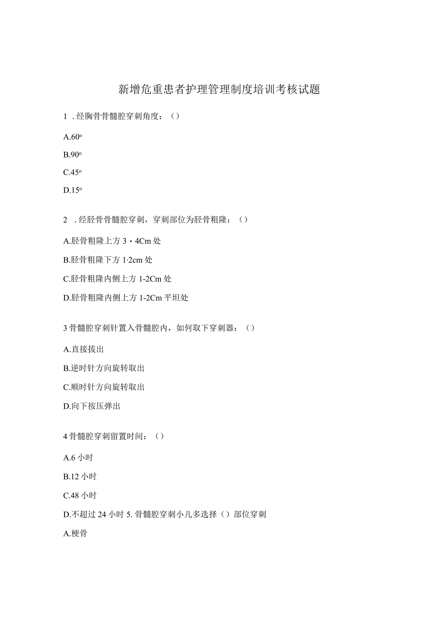 新增危重患者护理管理制度培训考核试题.docx_第1页