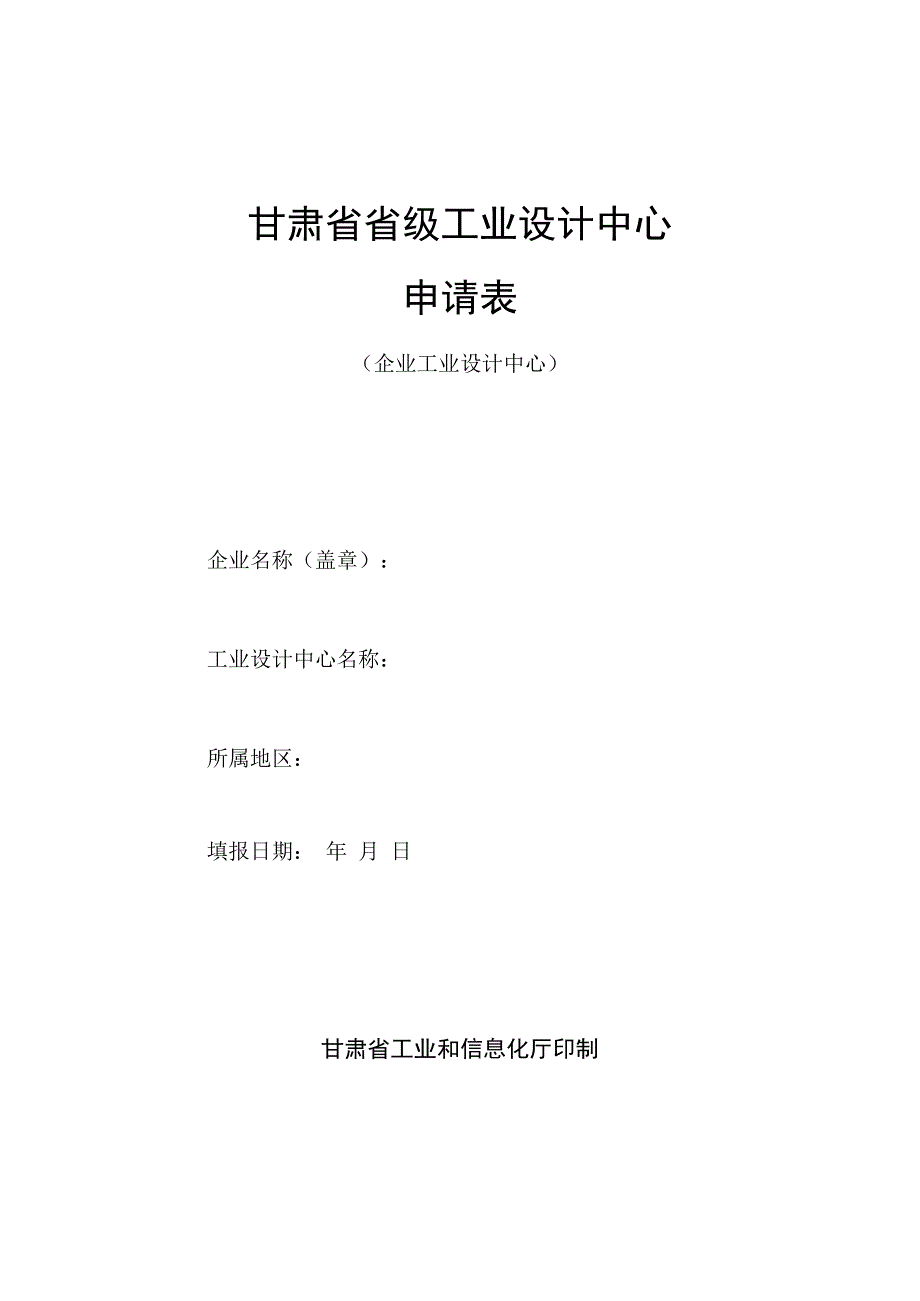 甘肃省省级工业设计中心申请表.docx_第1页