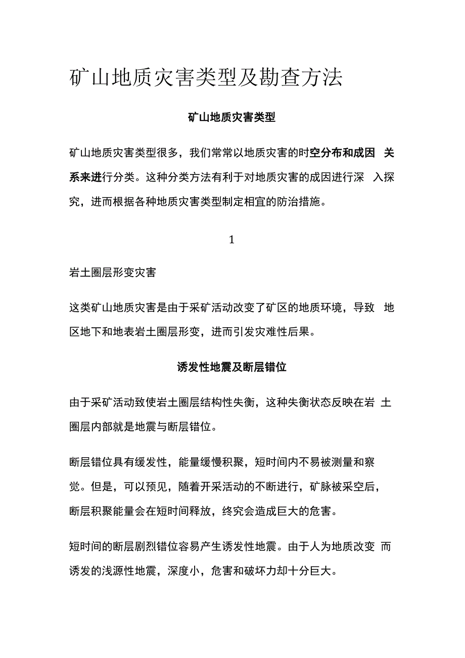 矿山地质灾害类型及勘查方法.docx_第1页