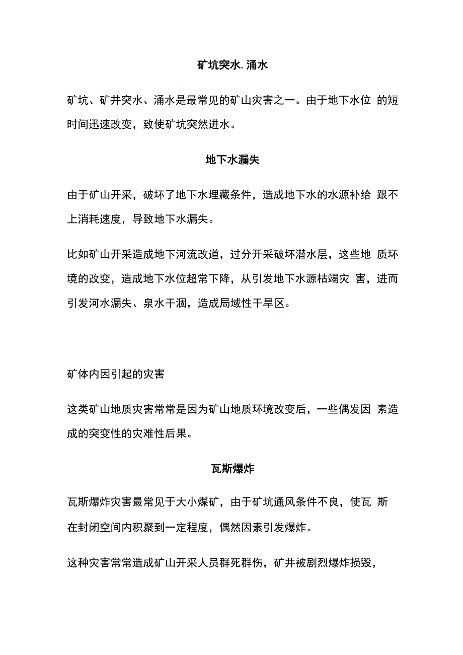 矿山地质灾害类型及勘查方法.docx_第3页