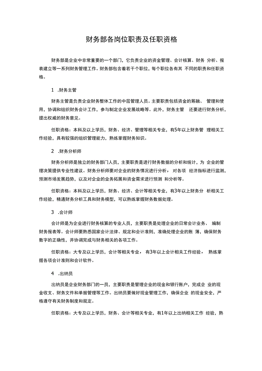 财务部各岗位职责及任职资格.docx_第1页