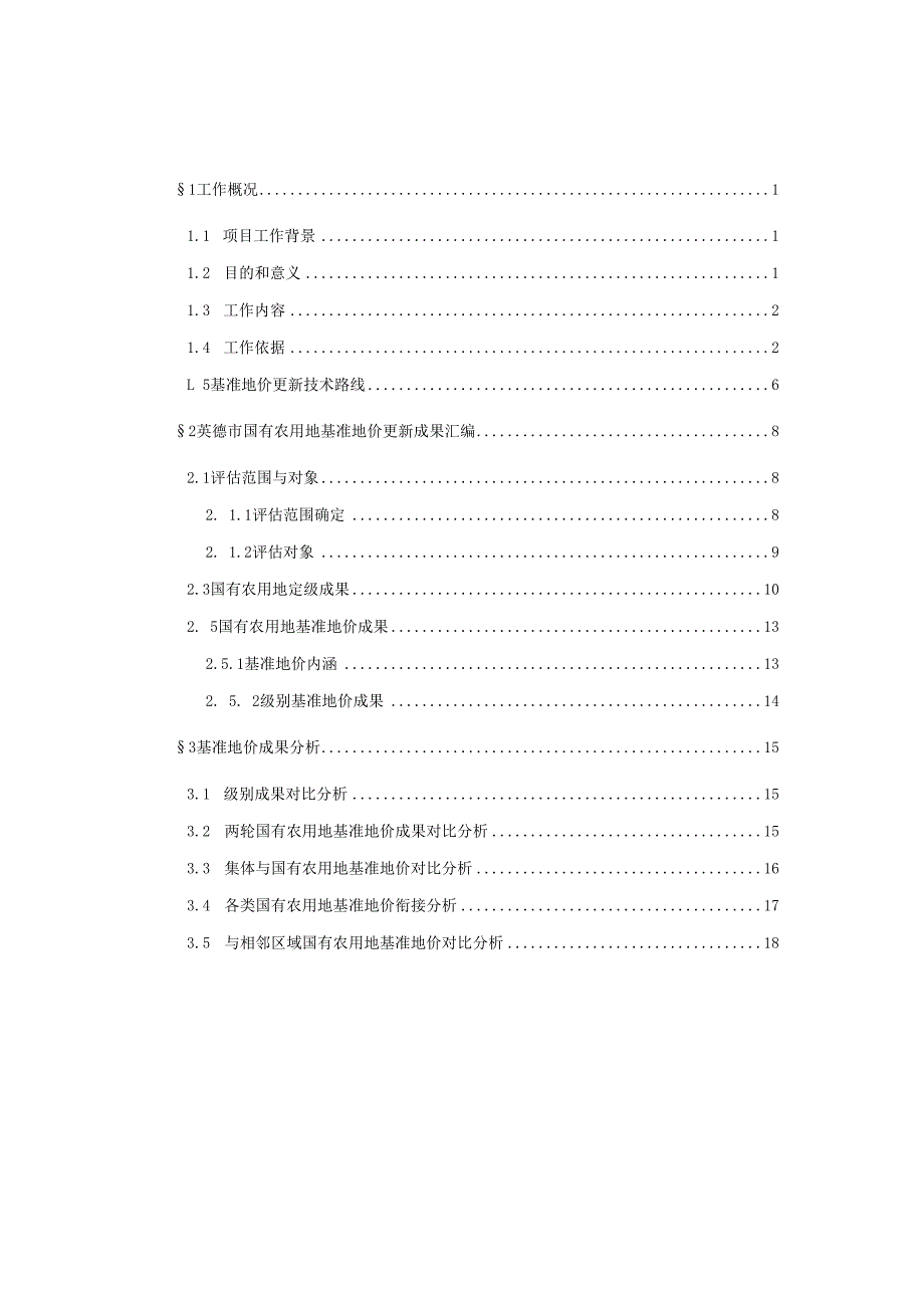 英德市国有农用地基准地价制定项目成果（征求意见稿）.docx_第2页