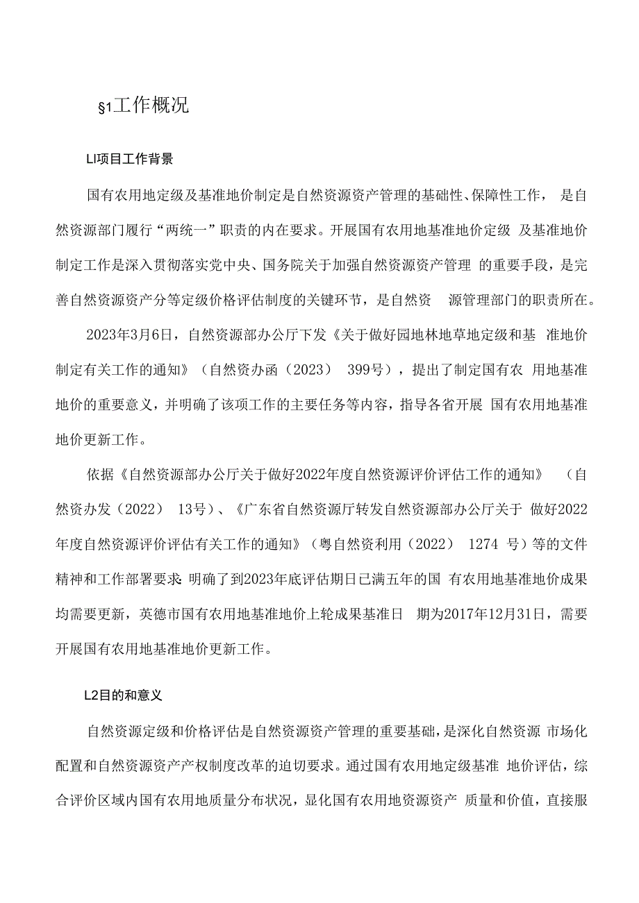 英德市国有农用地基准地价制定项目成果（征求意见稿）.docx_第3页