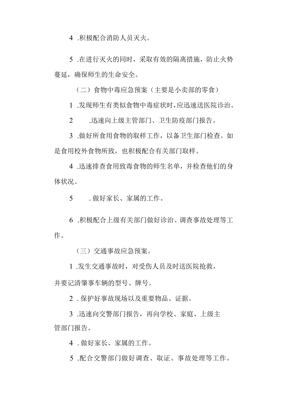 学校管理应急预案.docx_第3页