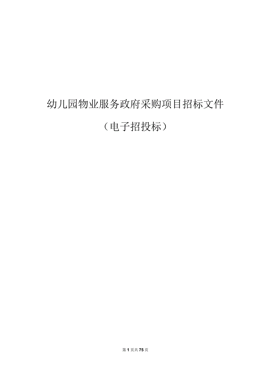 幼儿园物业服务采购项目招标文件.docx_第1页