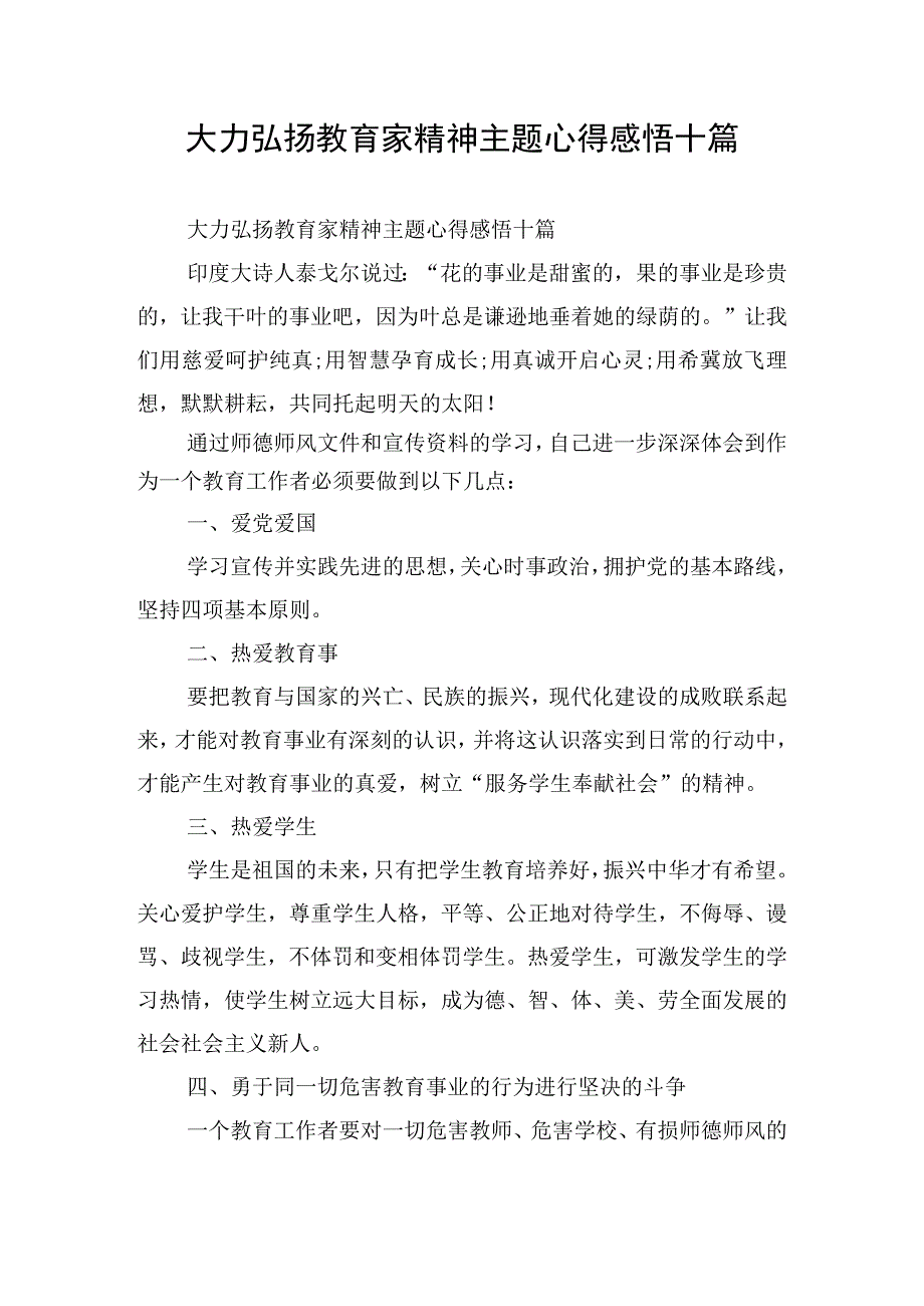 大力弘扬教育家精神主题心得感悟十篇.docx_第1页