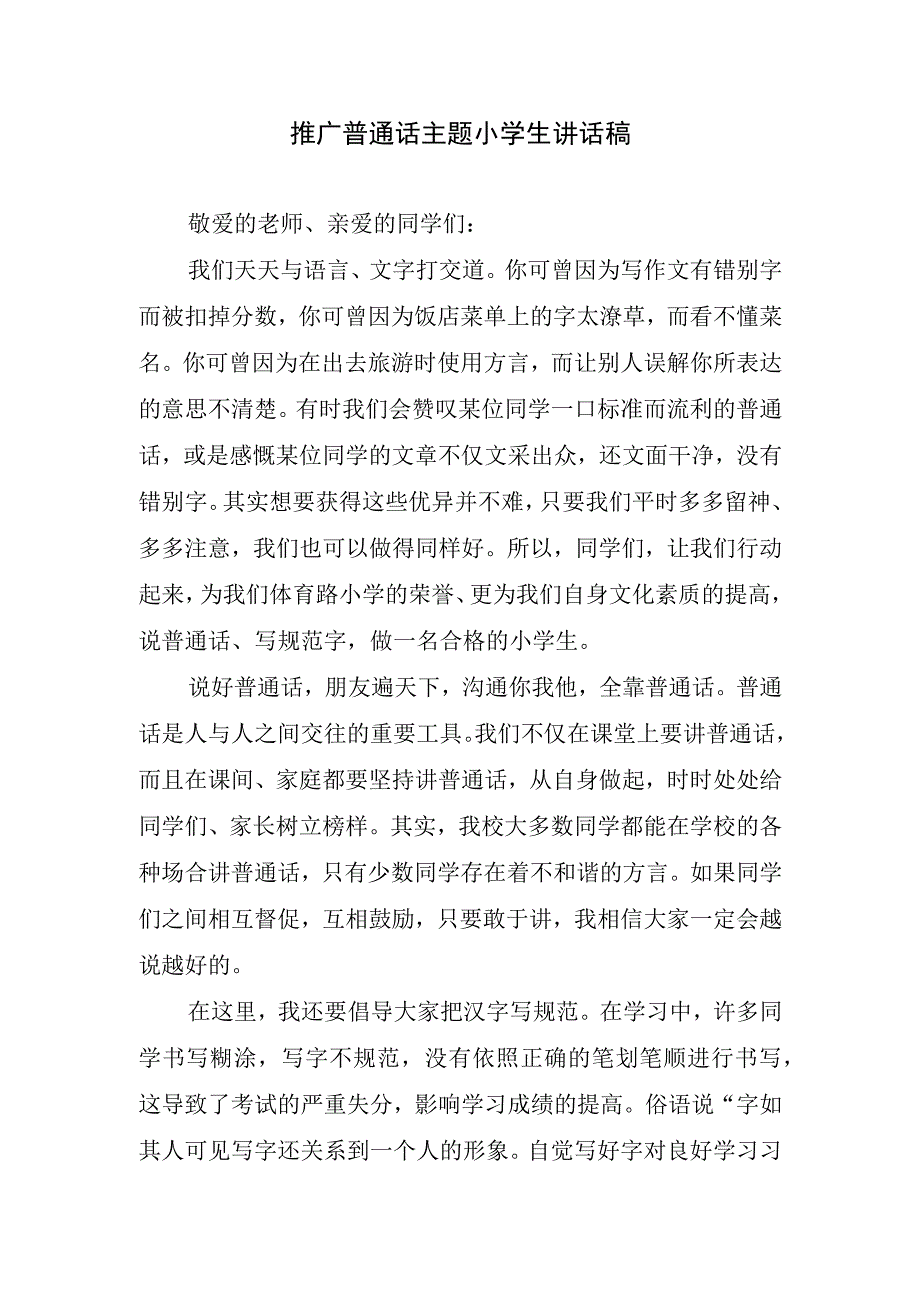 推广普通话主题小学生讲话稿.docx_第1页