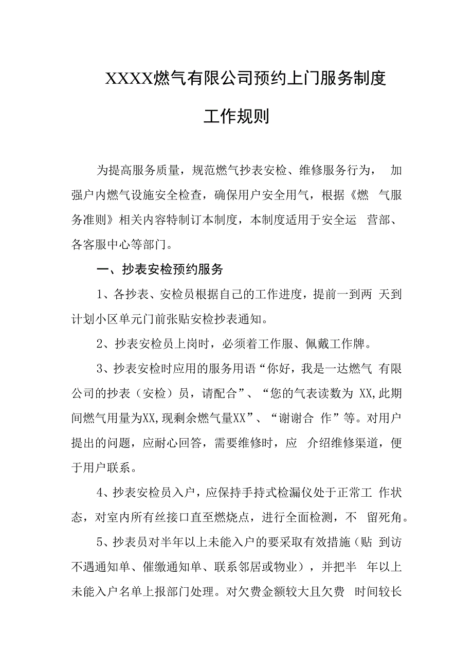 燃气有限公司预约上门服务制度工作规则.docx_第1页