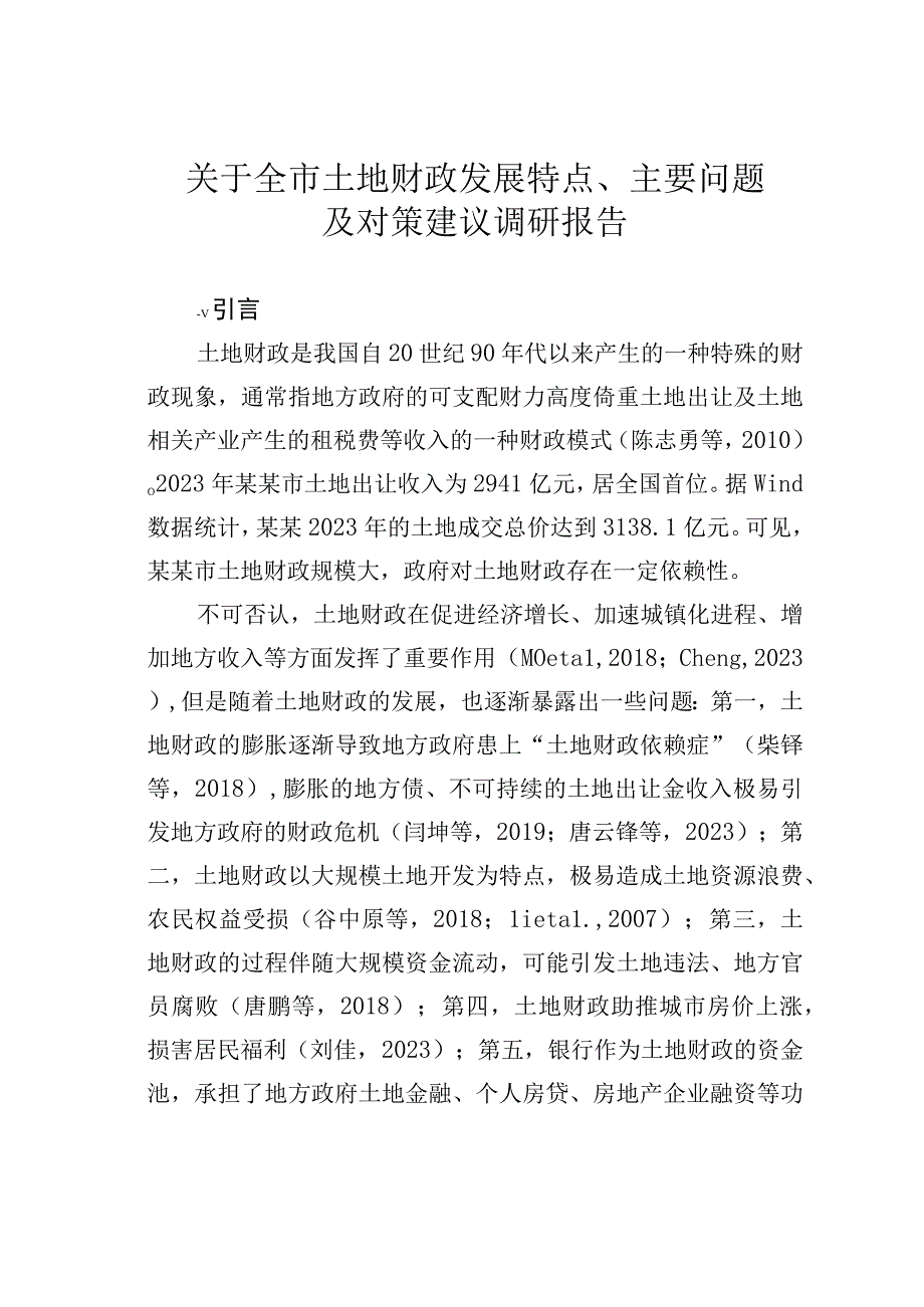 关于全市土地财政发展特点、主要问题及对策建议调研报告.docx_第1页