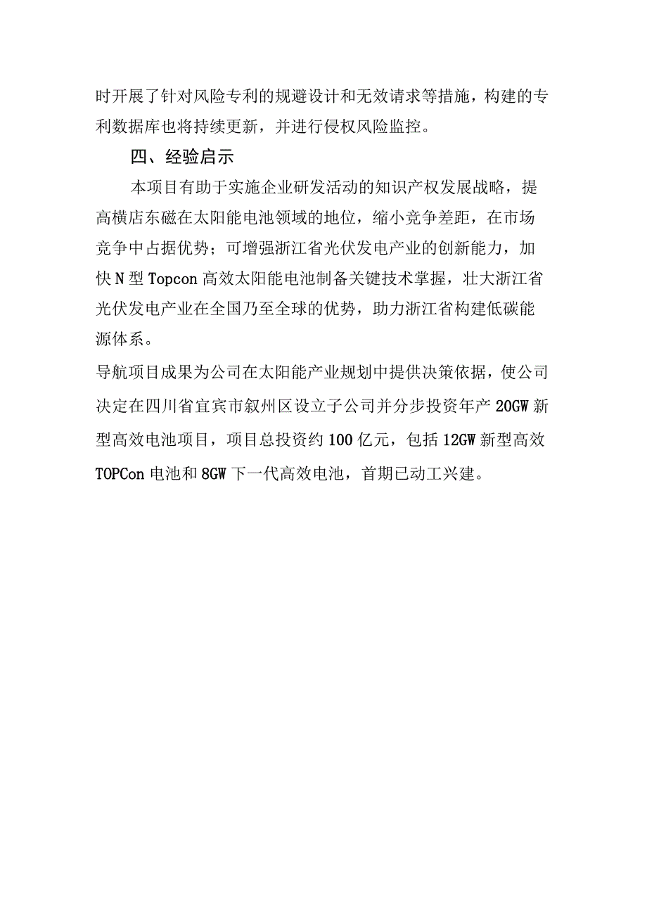 横店东磁N型Top-con高效太阳能电池专利导航助力浙江省构建低碳能源体系.docx_第3页