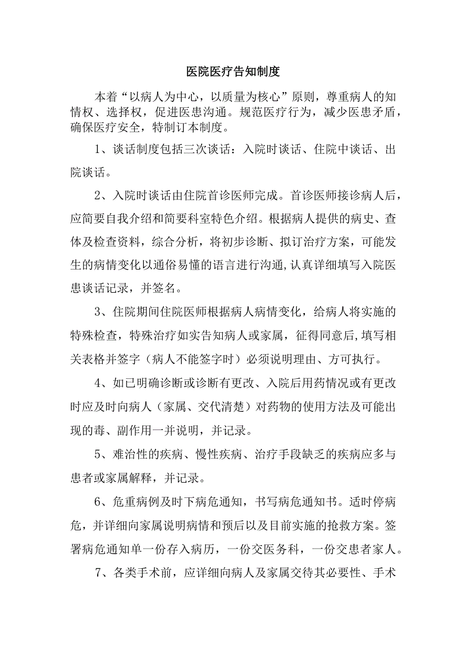 医院医疗告知制度.docx_第1页