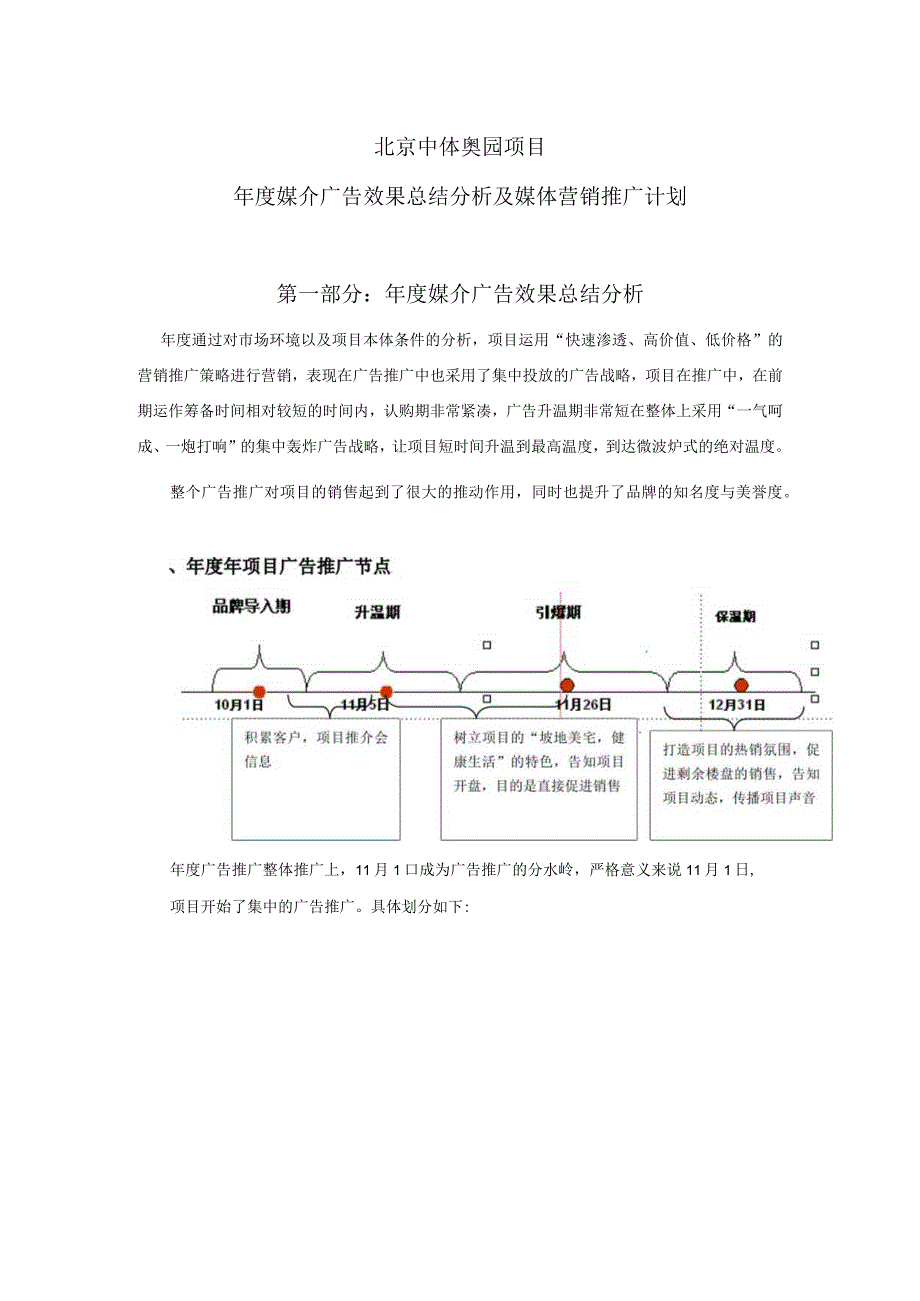 北京中体奥园项目年度媒介广告效果总结分析及媒体营销推广计划.docx_第1页