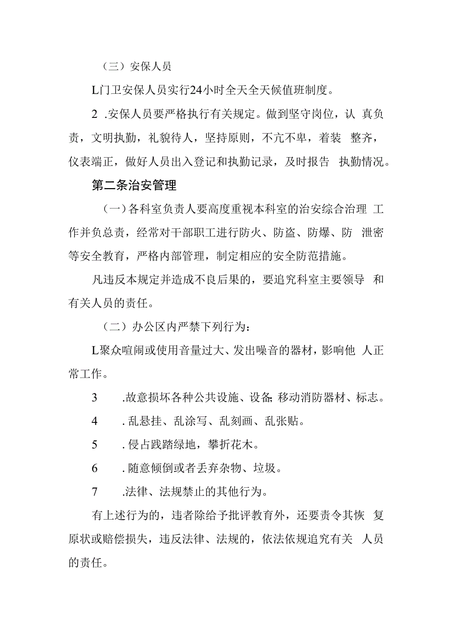 自来水公司机关办公区管理规定.docx_第2页