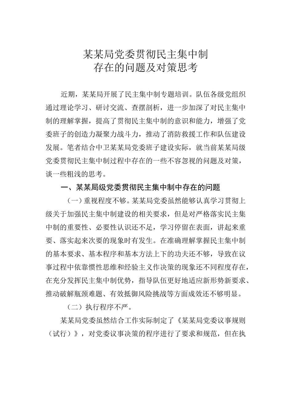 某某局党委贯彻民主集中制存在的问题及对策思考.docx_第1页