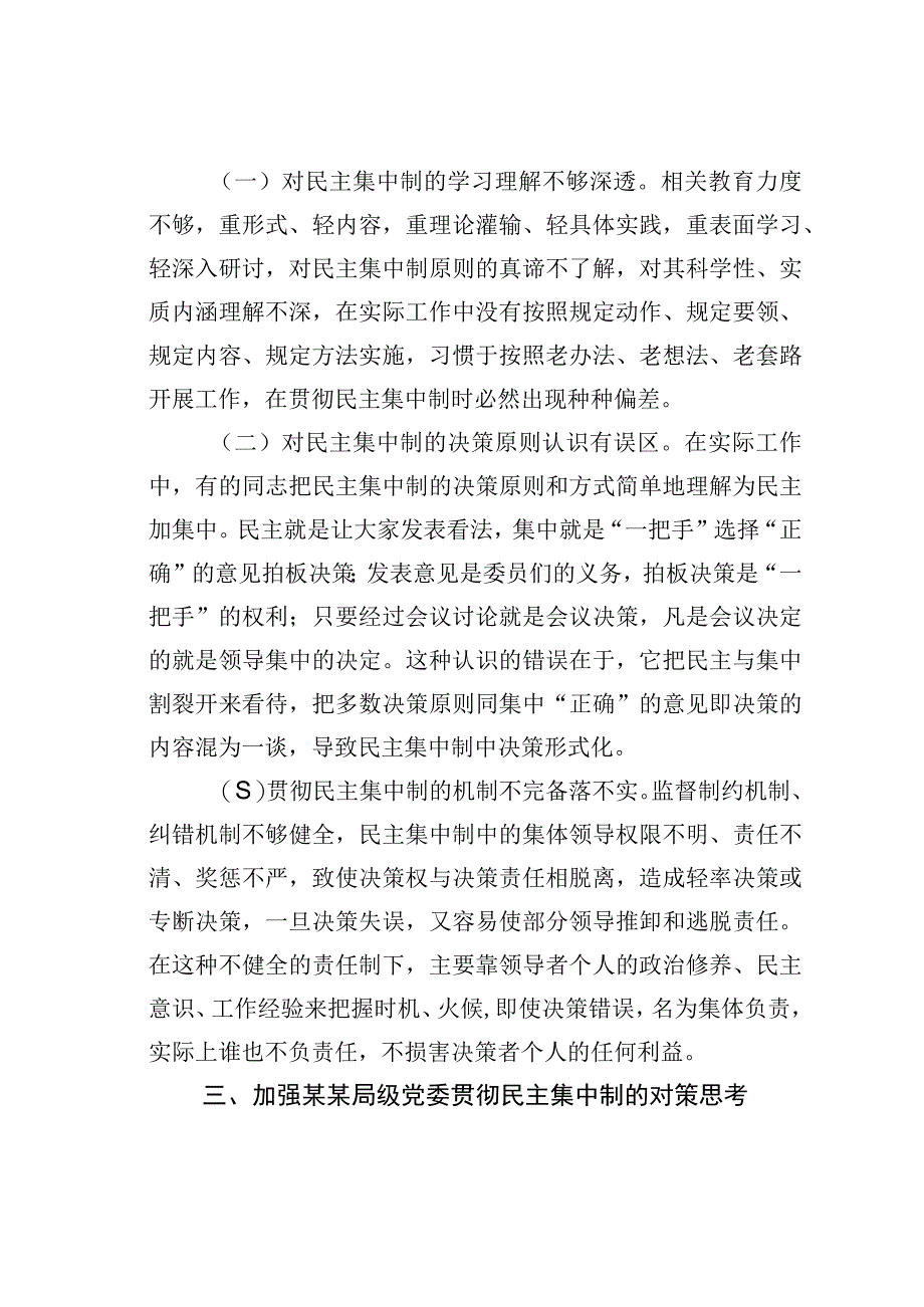 某某局党委贯彻民主集中制存在的问题及对策思考.docx_第3页