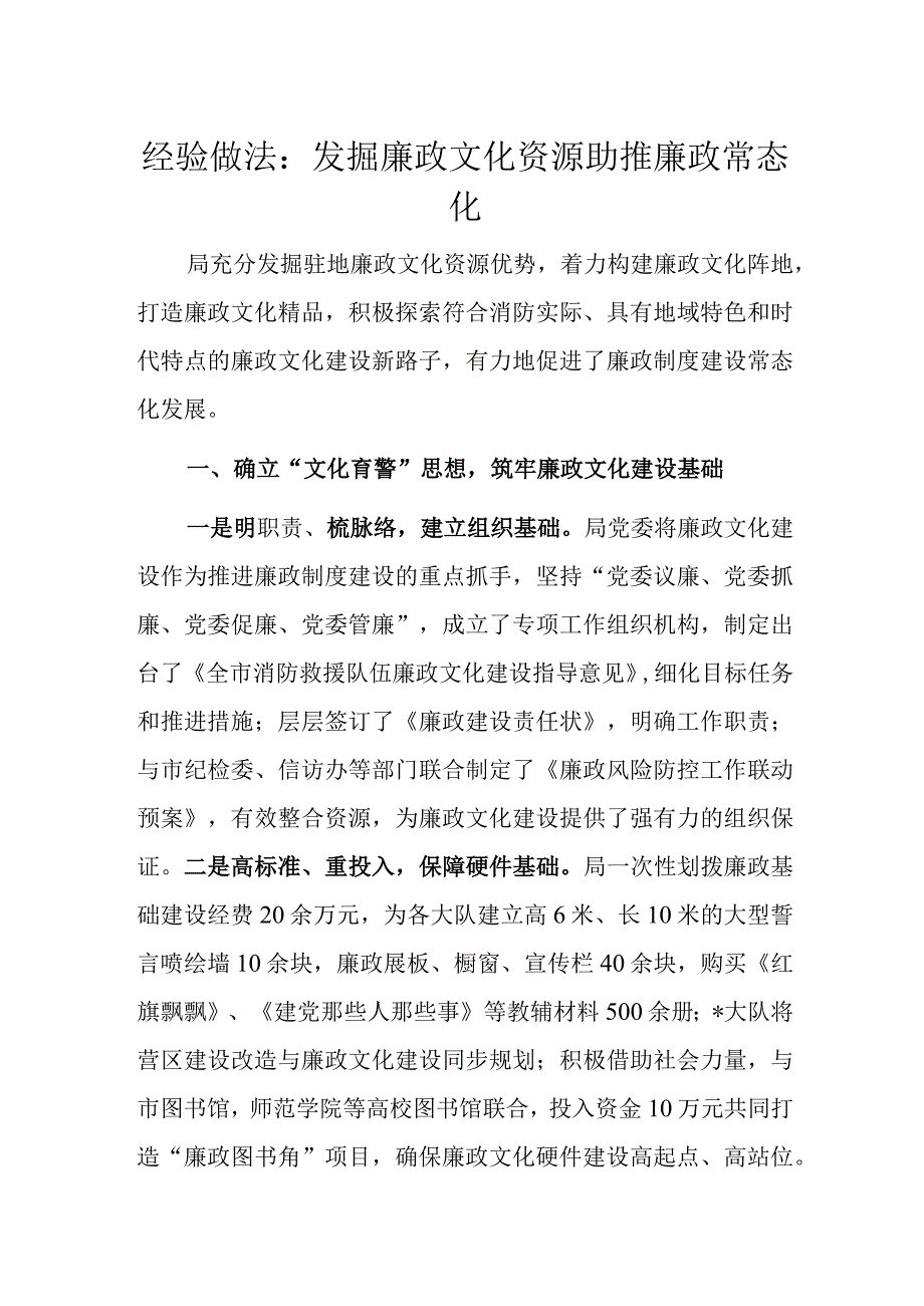 经验做法：发掘廉政文化资源助推廉政常态化.docx_第1页