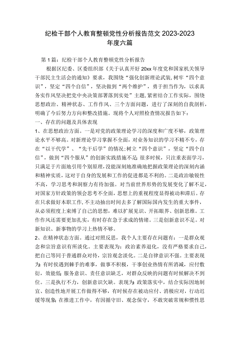 纪检干部个人教育整顿党性分析报告范文2023-2023年度六篇.docx_第1页