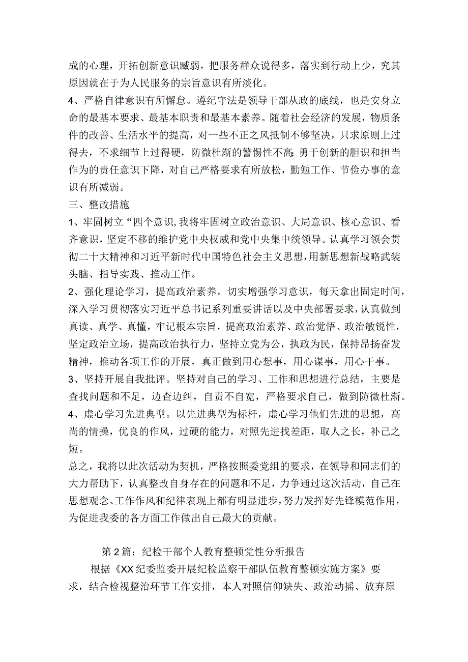 纪检干部个人教育整顿党性分析报告范文2023-2023年度六篇.docx_第3页