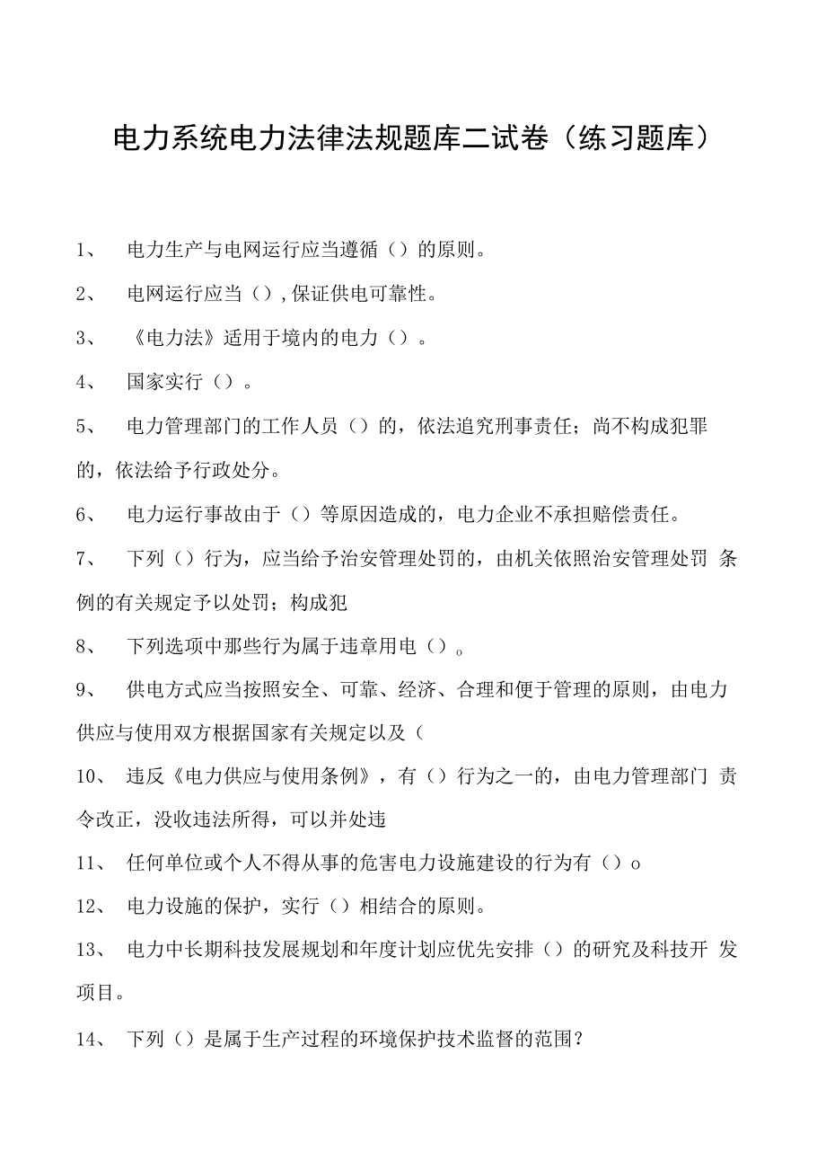 电力系统电力法律法规题库二试卷(练习题库)(2023版).docx_第1页