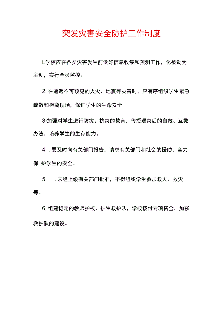 突发灾害安全防护工作制度.docx_第1页