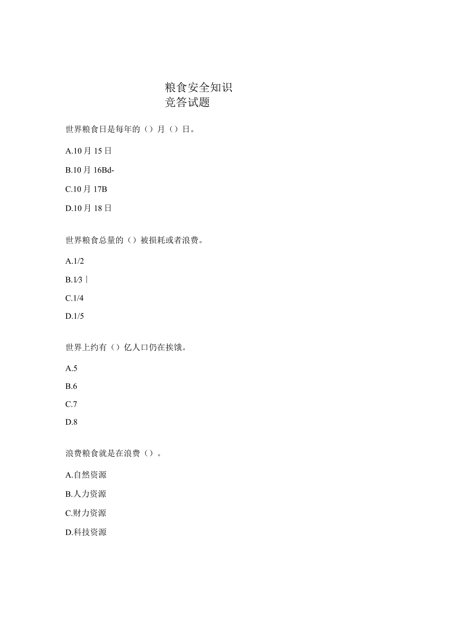 粮食安全知识竞答试题.docx_第1页