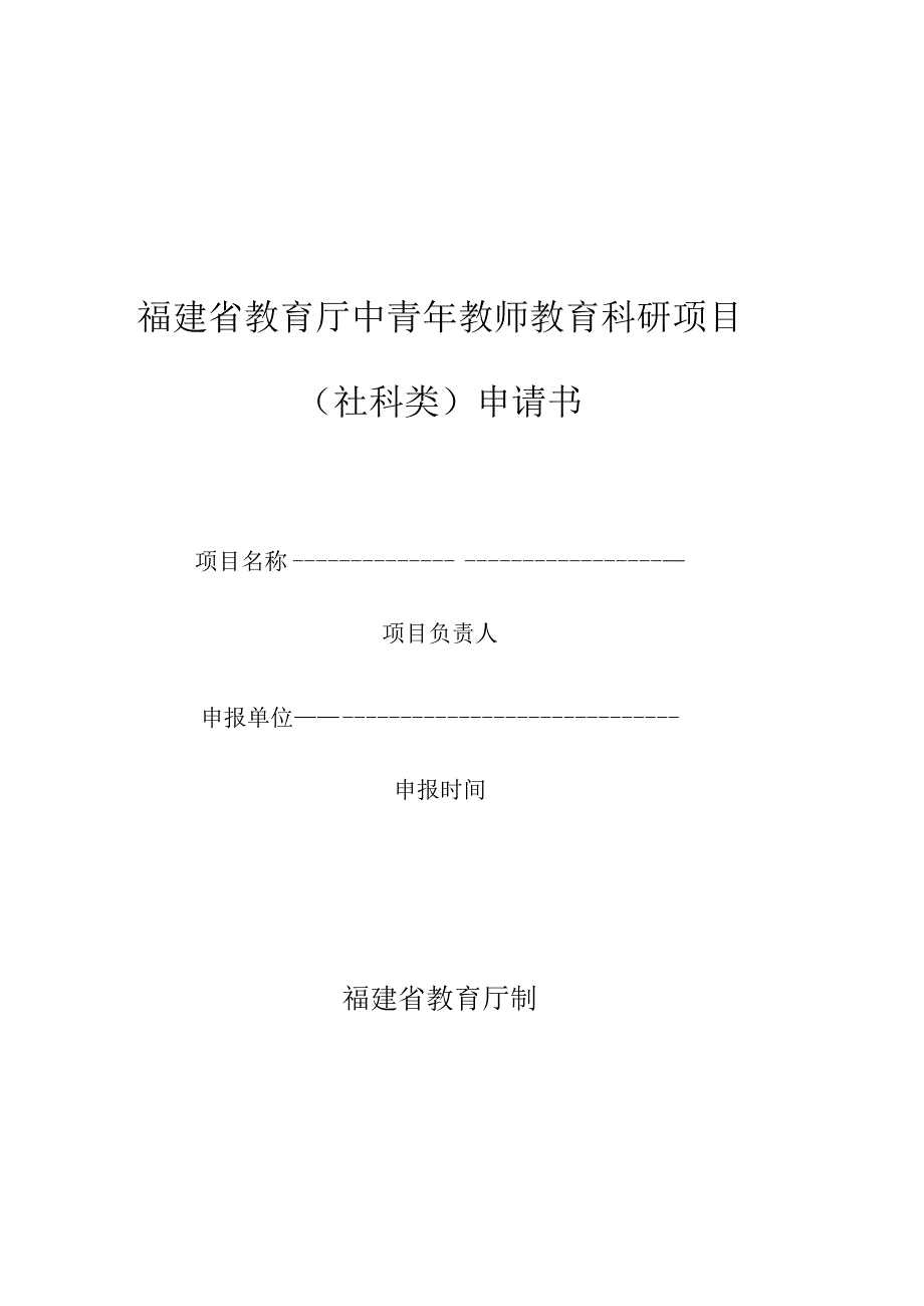 福建省教育厅中青年教师教育科研项目社科类申请书.docx_第1页