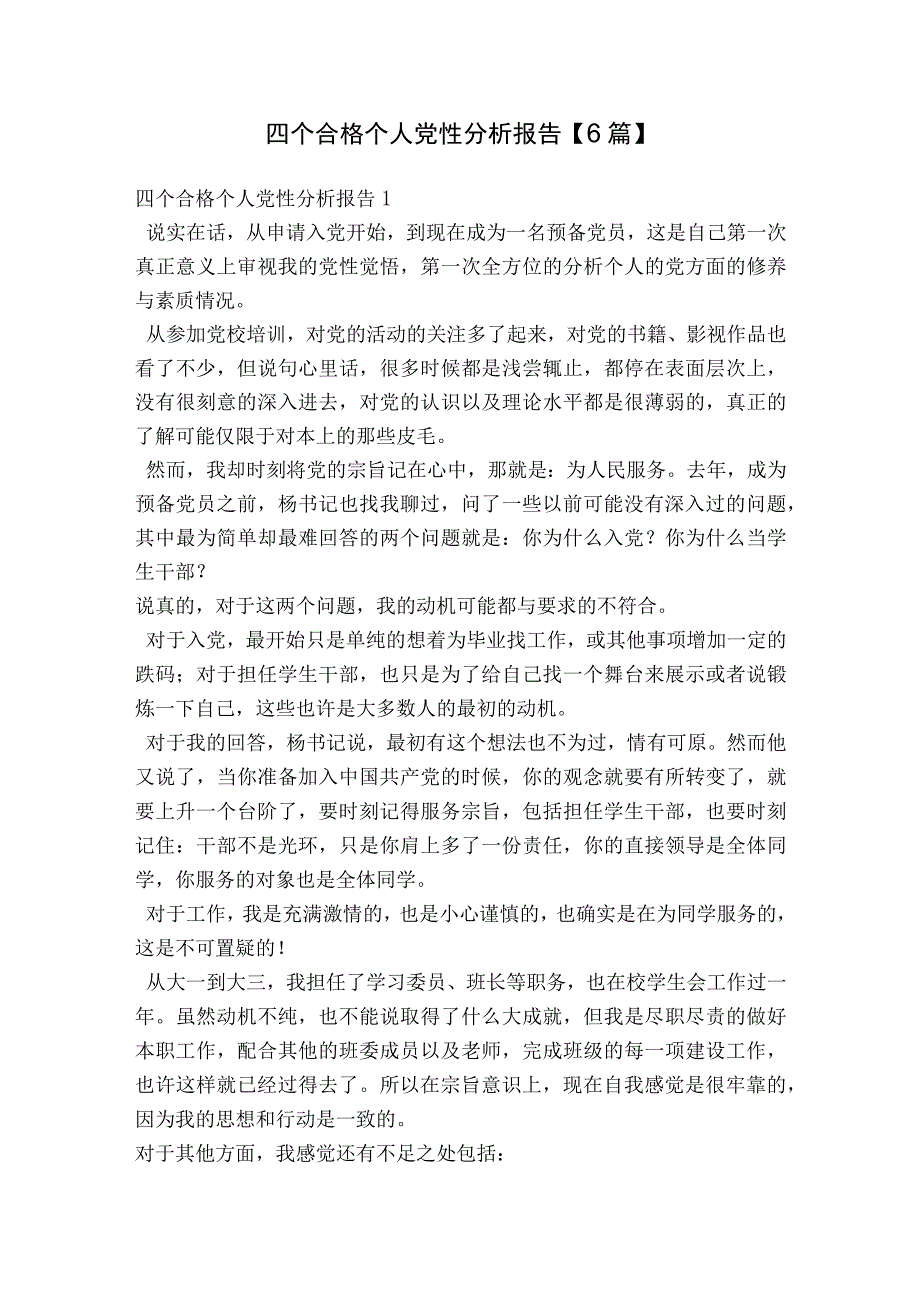 四个合格个人党性分析报告【6篇】.docx_第1页