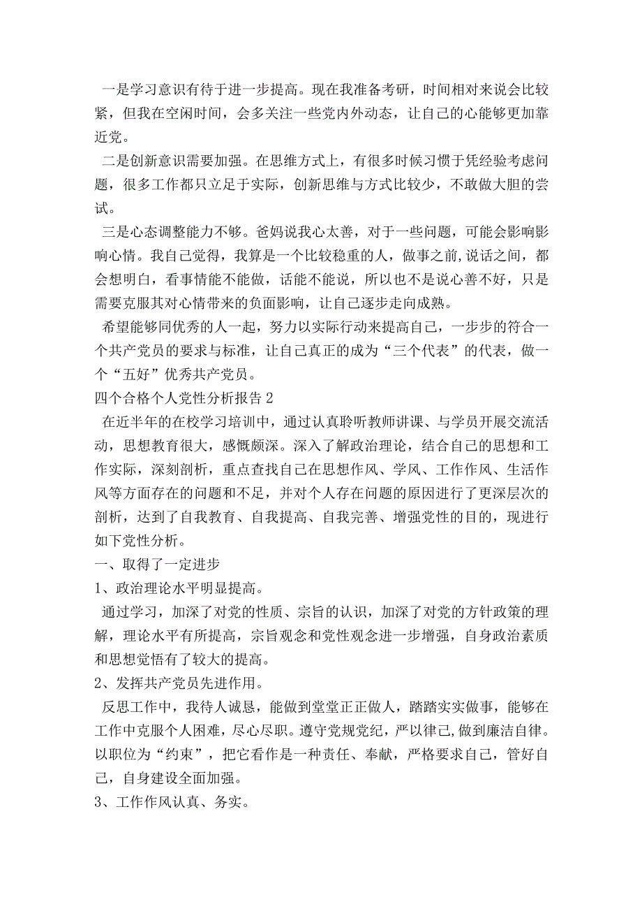 四个合格个人党性分析报告【6篇】.docx_第2页