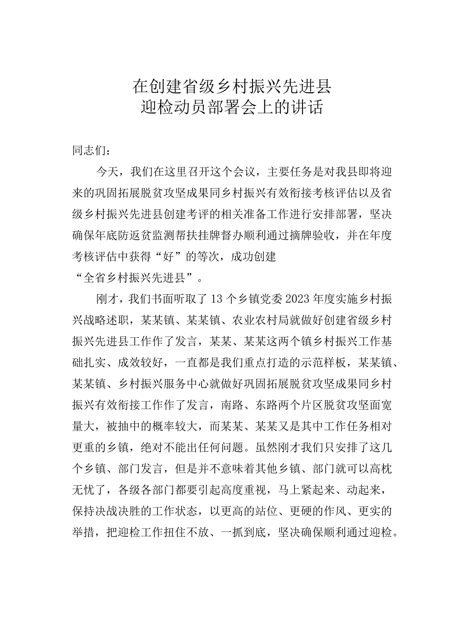 在创建省级乡村振兴先进县迎检动员部署会上的讲话.docx_第1页