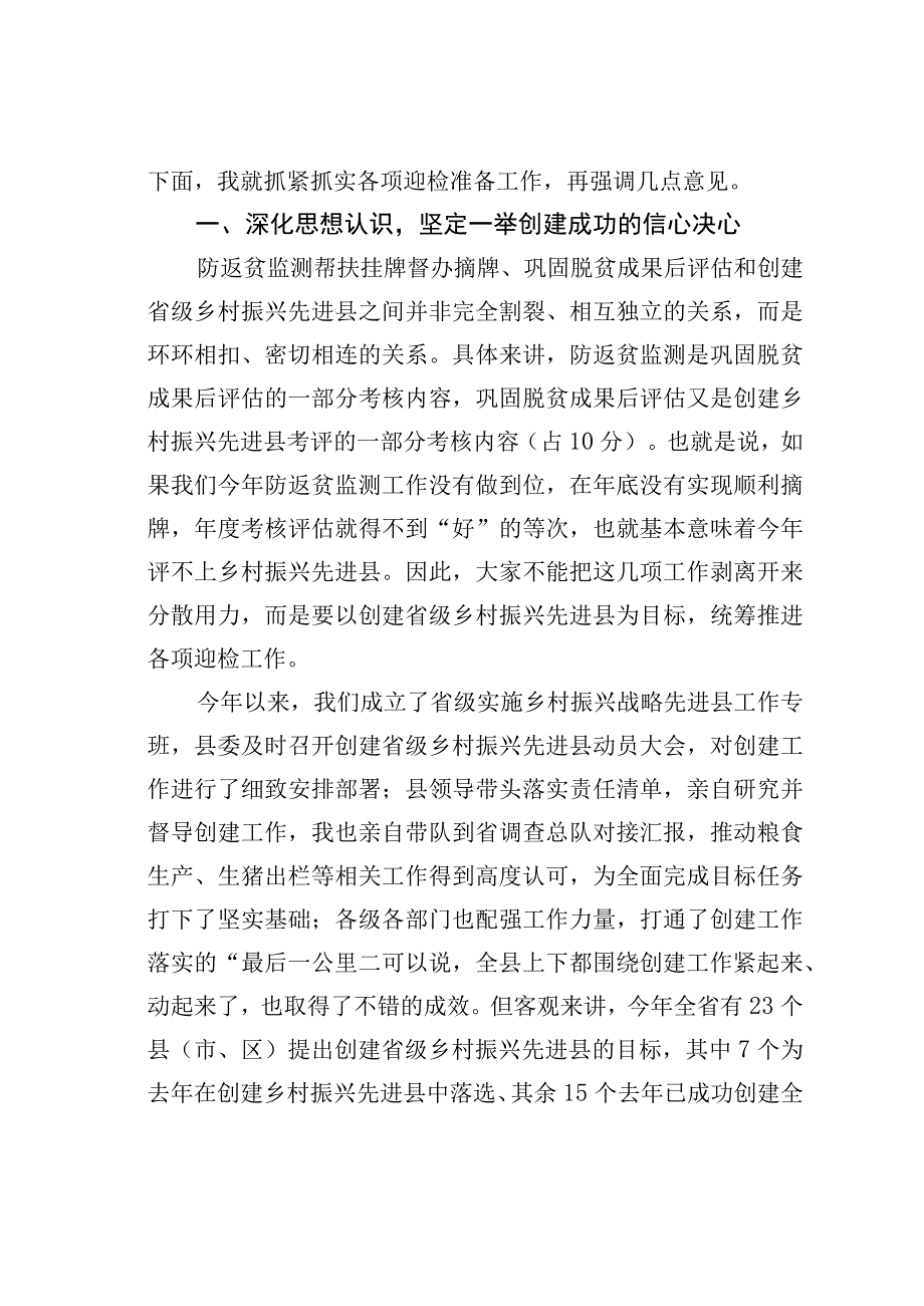 在创建省级乡村振兴先进县迎检动员部署会上的讲话.docx_第2页