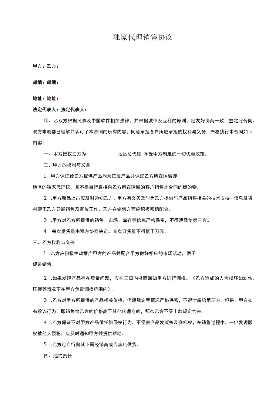 独家销售代理协议合同 精选5套.docx_第3页