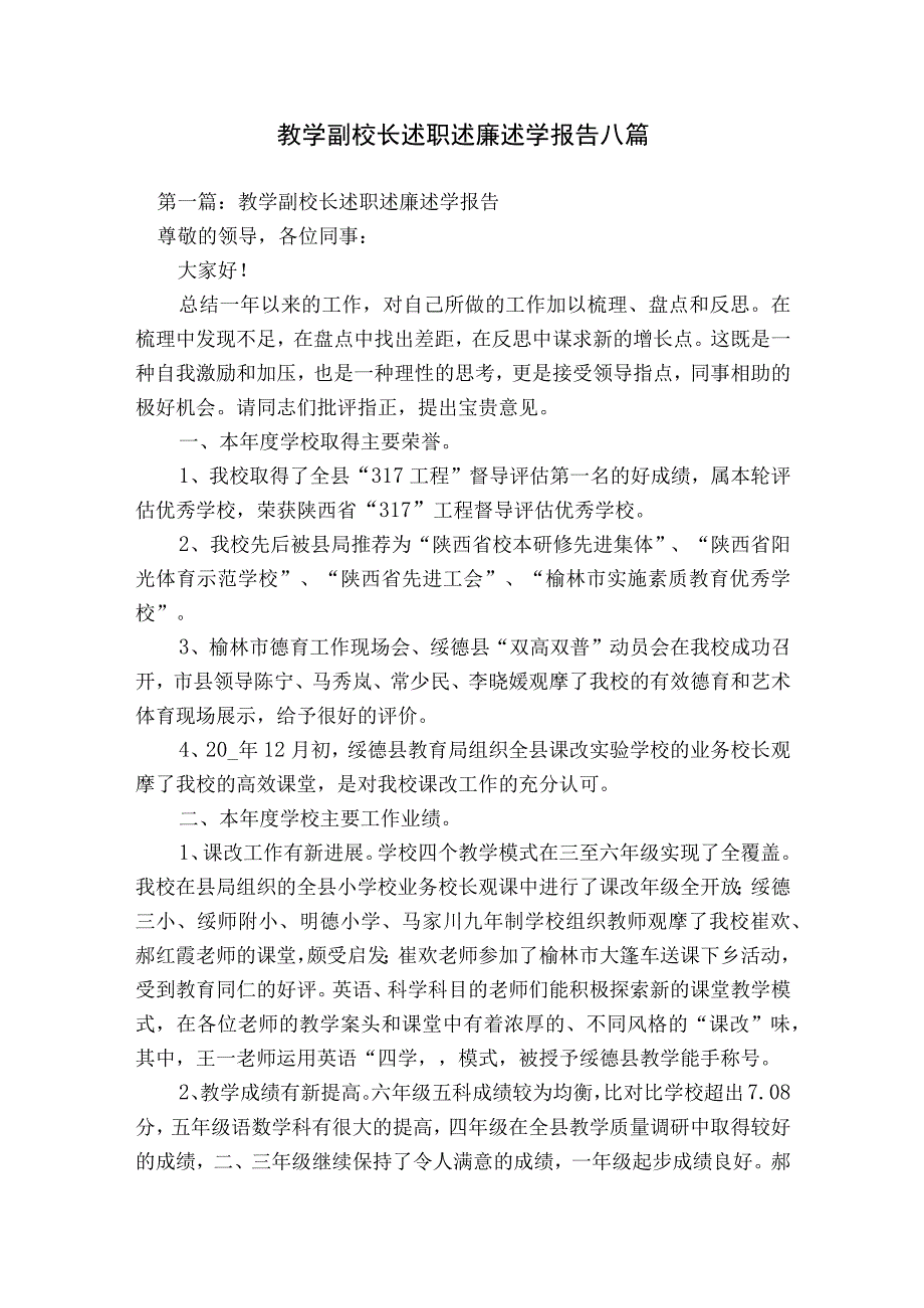 教学副校长述职述廉述学报告八篇.docx_第1页