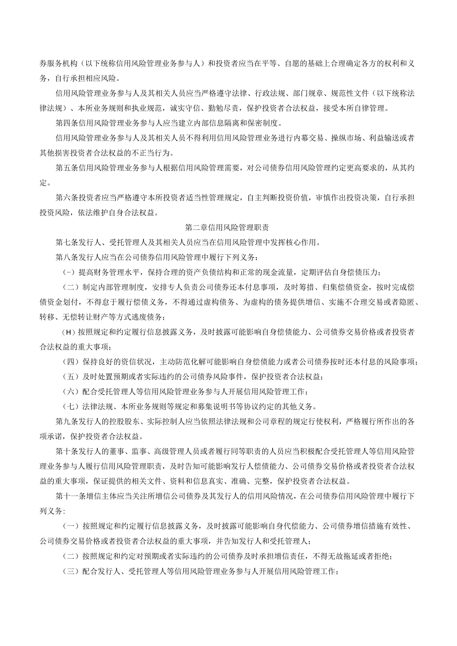 关于发布《深圳证券交易所公司债券存续期监管业务指引第3号——信用风险管理》的通知.docx_第2页