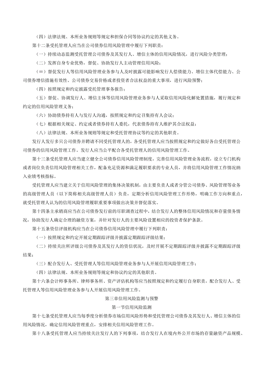 关于发布《深圳证券交易所公司债券存续期监管业务指引第3号——信用风险管理》的通知.docx_第3页