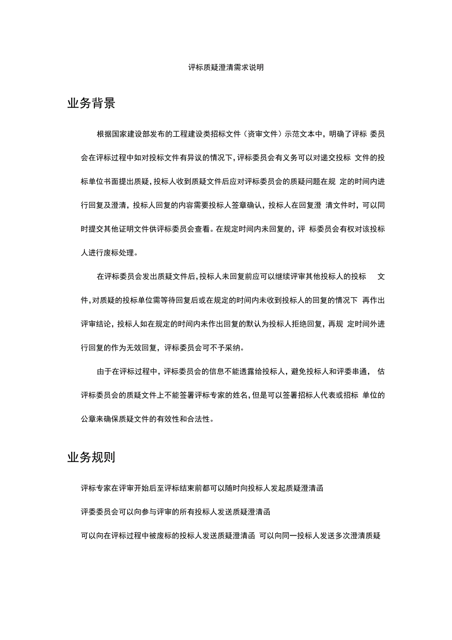 评标质疑澄清需求说明业务背景.docx_第1页