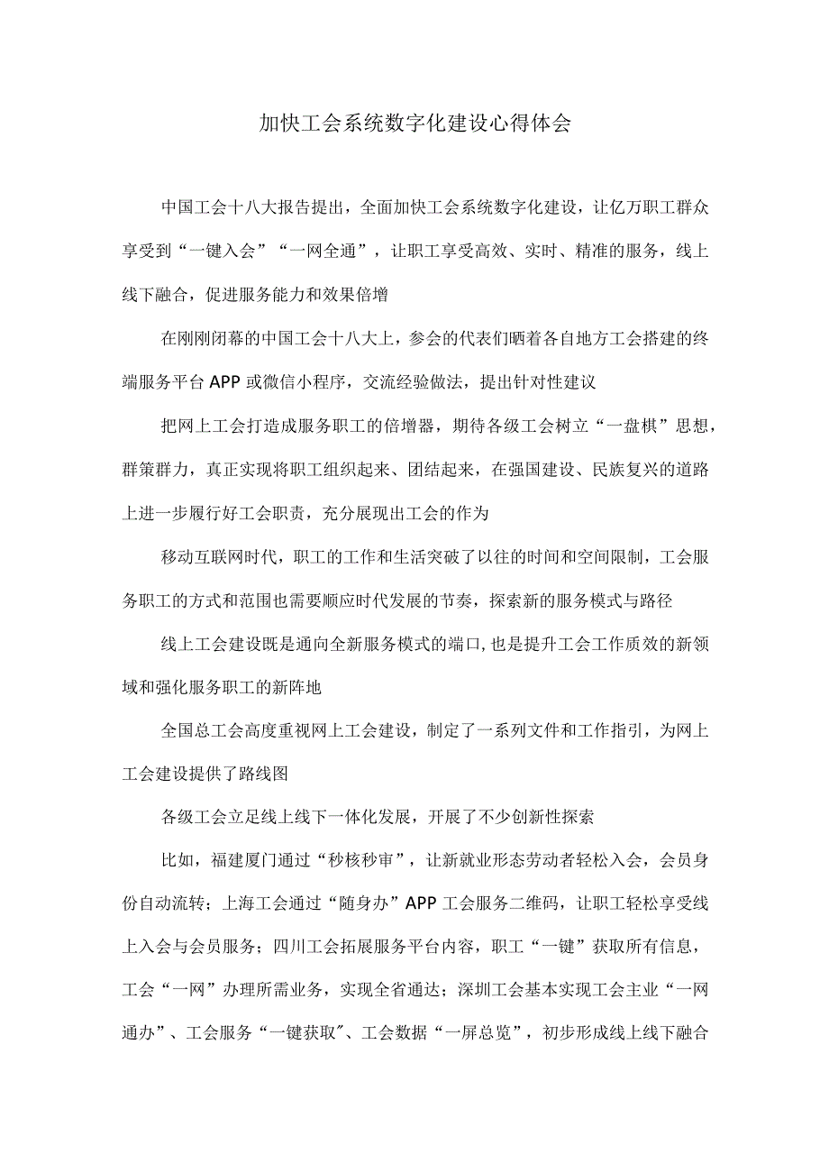 加快工会系统数字化建设心得体会.docx_第1页