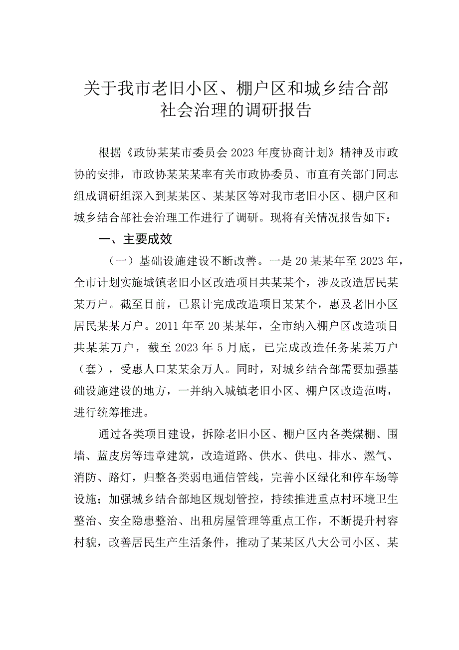 关于我市老旧小区、棚户区和城乡结合部社会治理的调研报告.docx_第1页