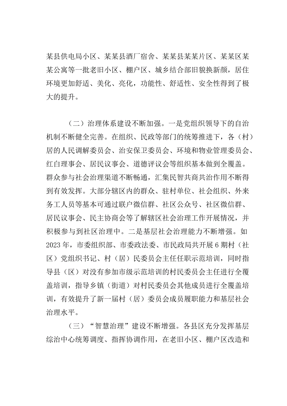 关于我市老旧小区、棚户区和城乡结合部社会治理的调研报告.docx_第2页