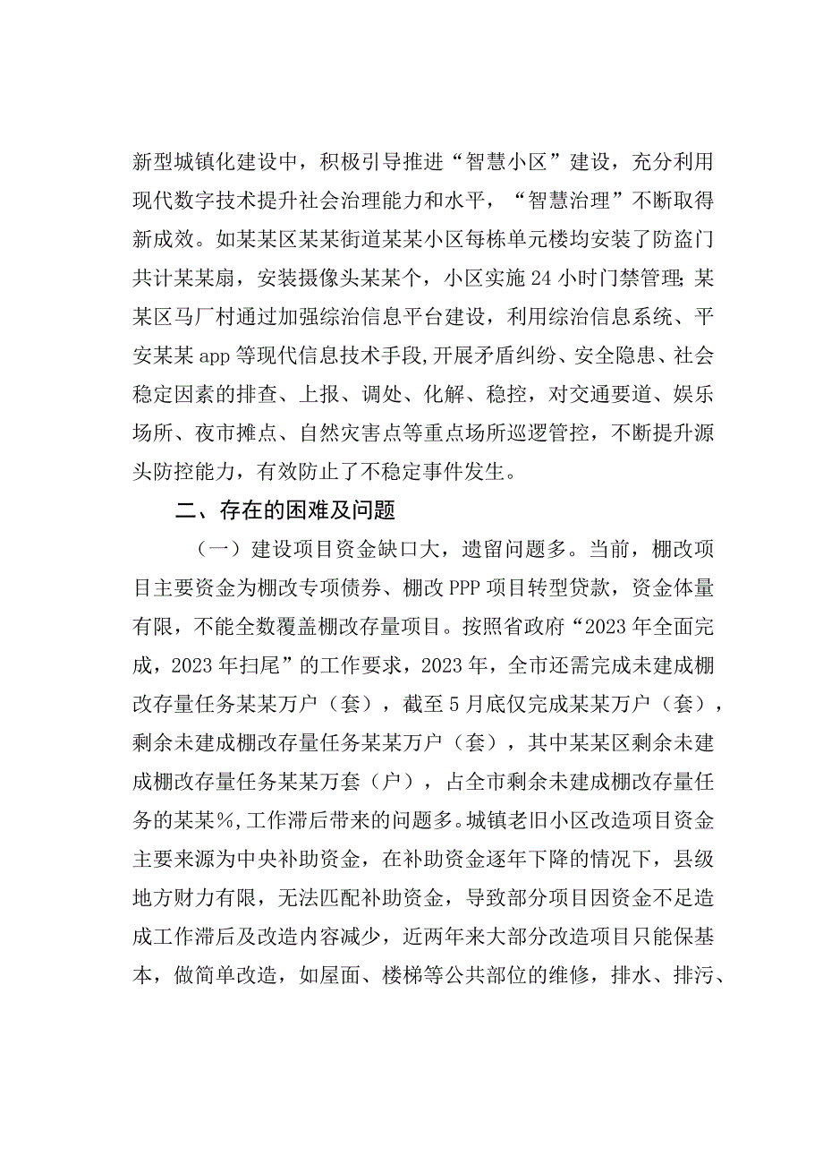 关于我市老旧小区、棚户区和城乡结合部社会治理的调研报告.docx_第3页