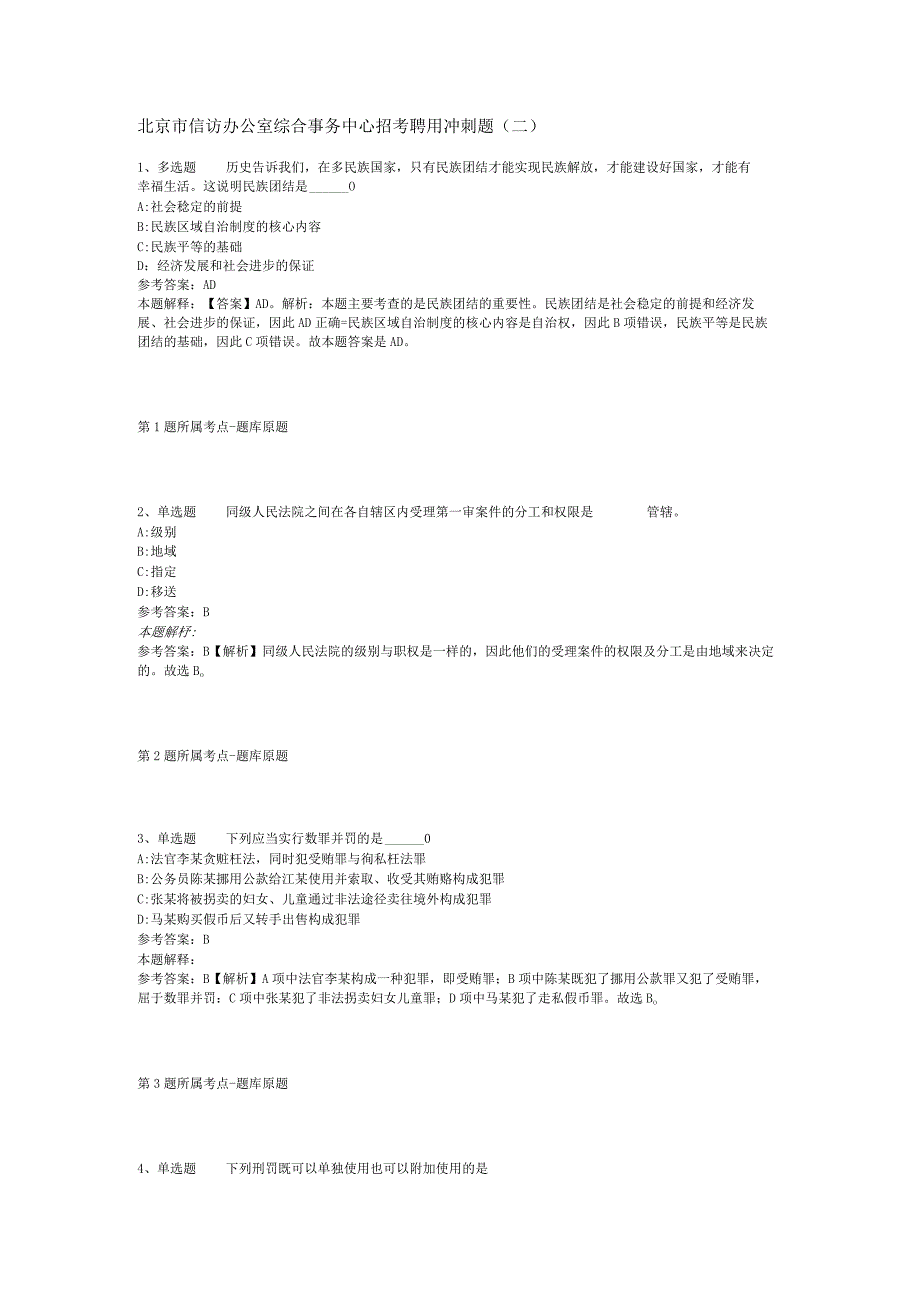 北京市信访办公室综合事务中心招考聘用冲刺题(二).docx_第1页