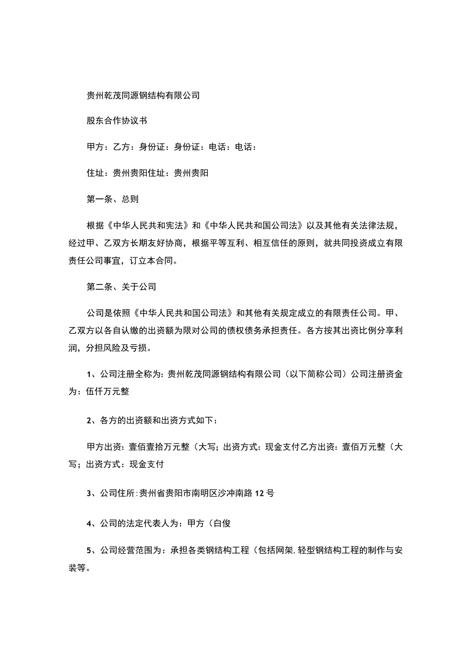 有限责任公司股东合作协议书.docx_第1页